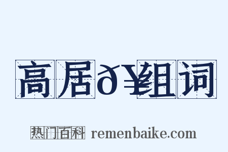 高居𥳑组词是什么意思的图片